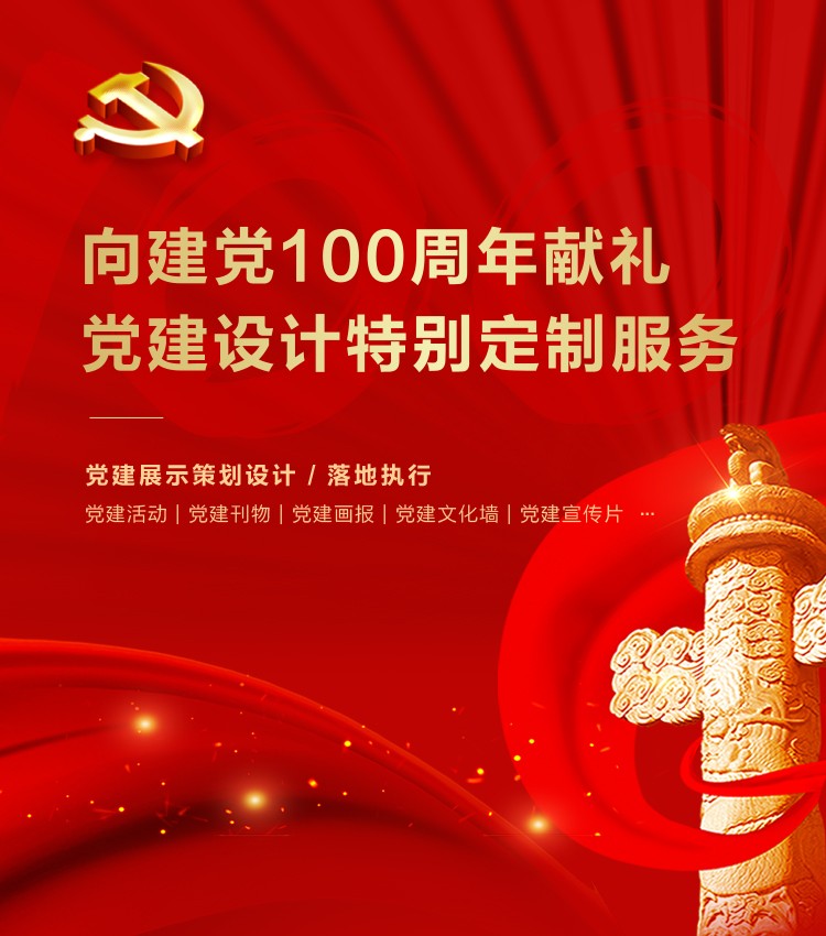 党建文化设计制作