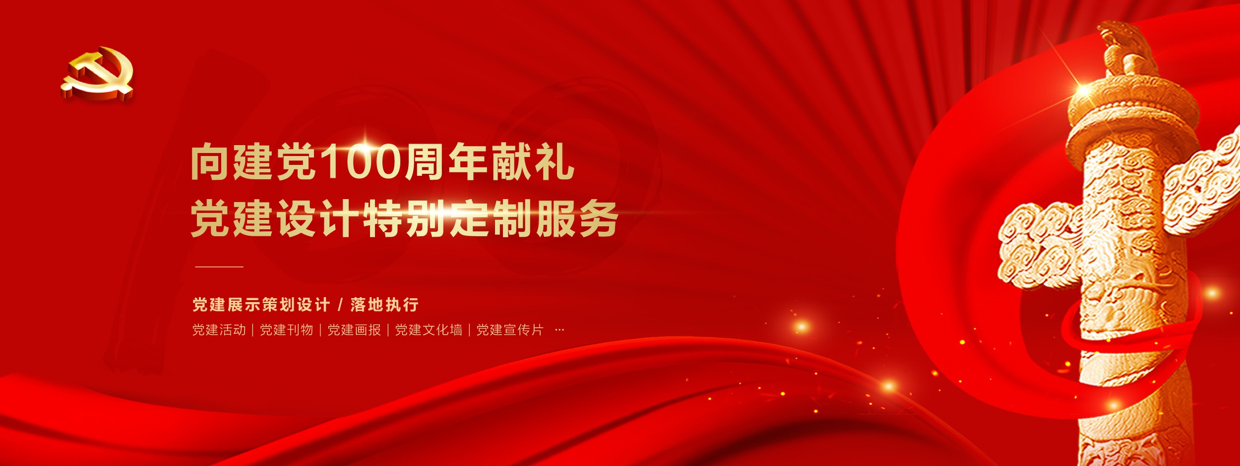 党建文化设计制作