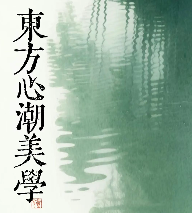 东方心潮美学的开创者——卢克